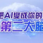 0807_把AI變成你的第二大腦_760x396 (1)
