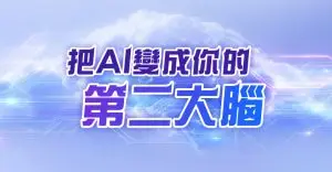 0807_把AI變成你的第二大腦_760x396 (1)