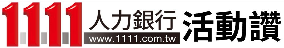 1111人力銀行-活動讚
