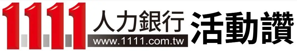 1111人力銀行-活動讚